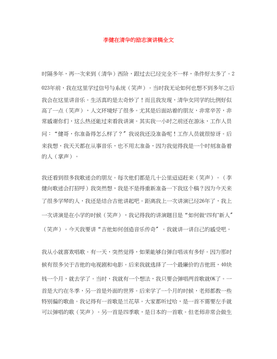 2023年李健在清华的励志演讲稿全文.docx_第1页