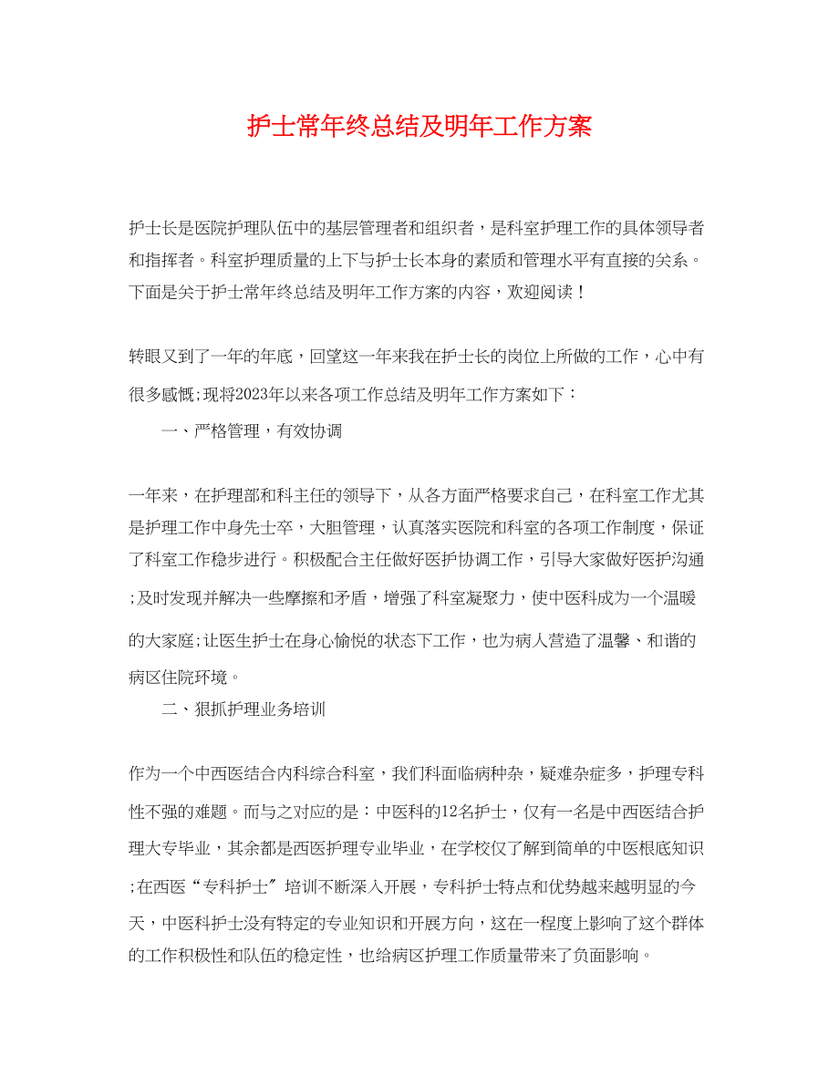 2023年护士长终总结及明工作计划.docx_第1页