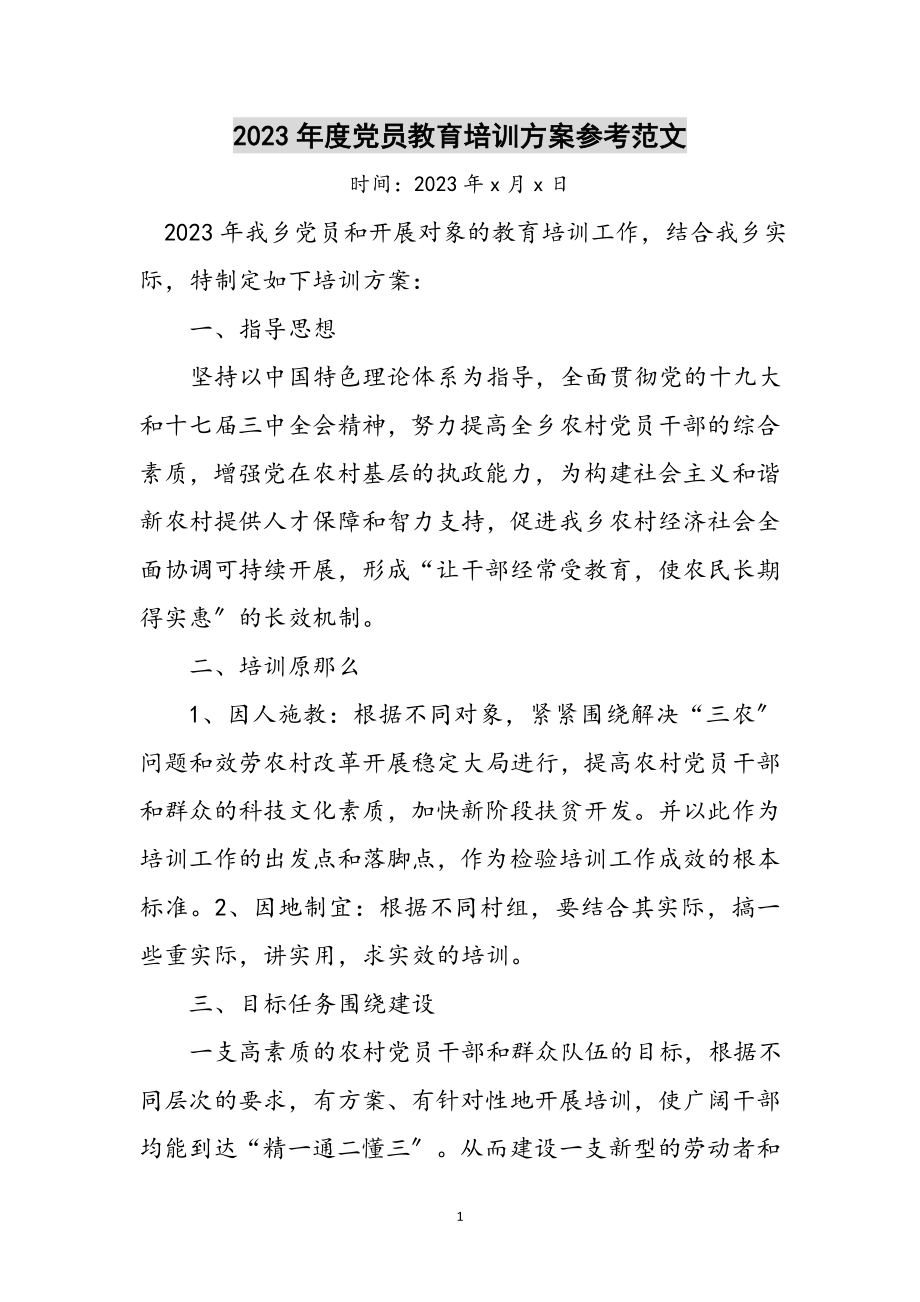 2023年年度党员教育培训计划参考范文.doc_第1页