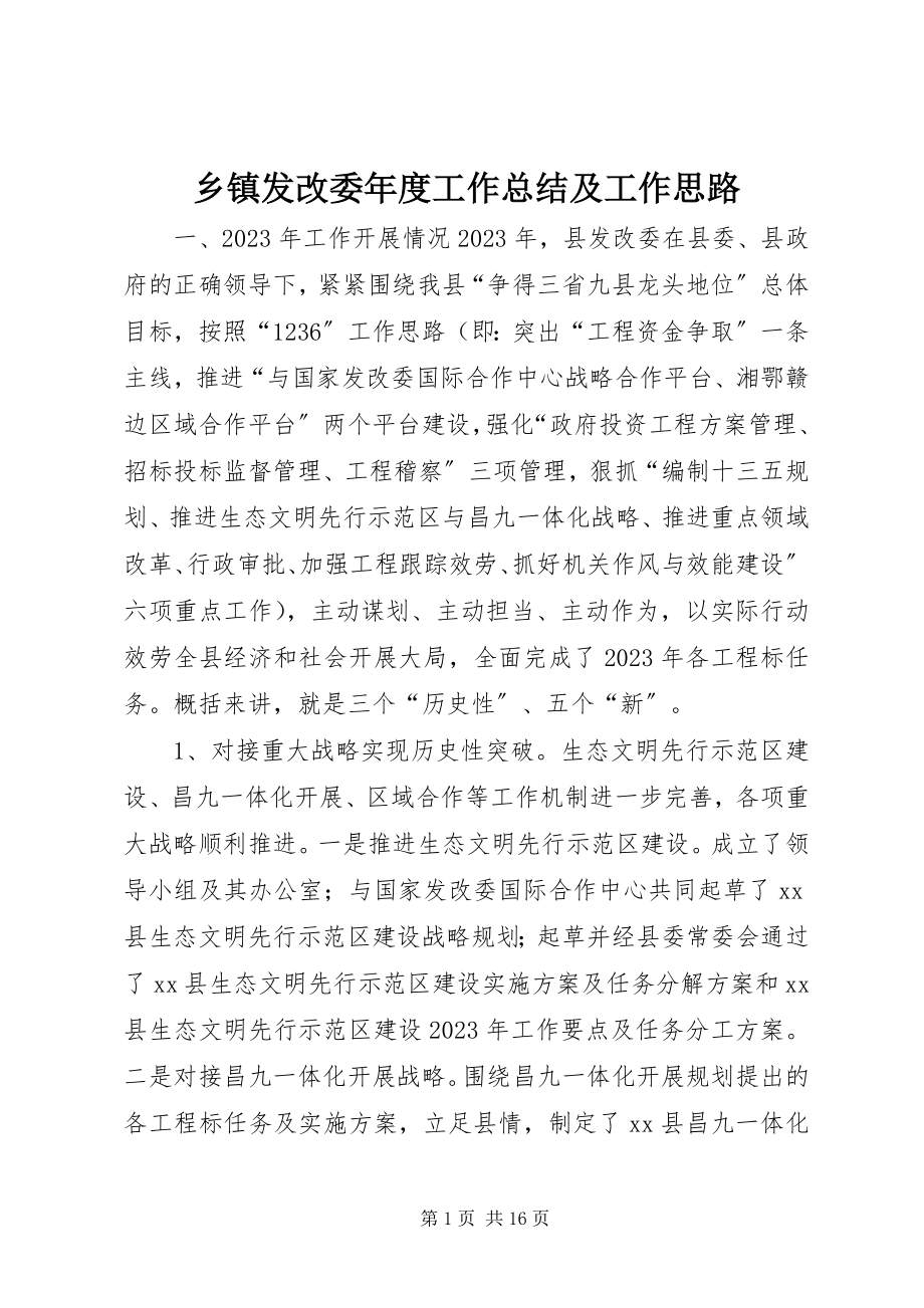 2023年乡镇发改委年度工作总结及工作思路.docx_第1页