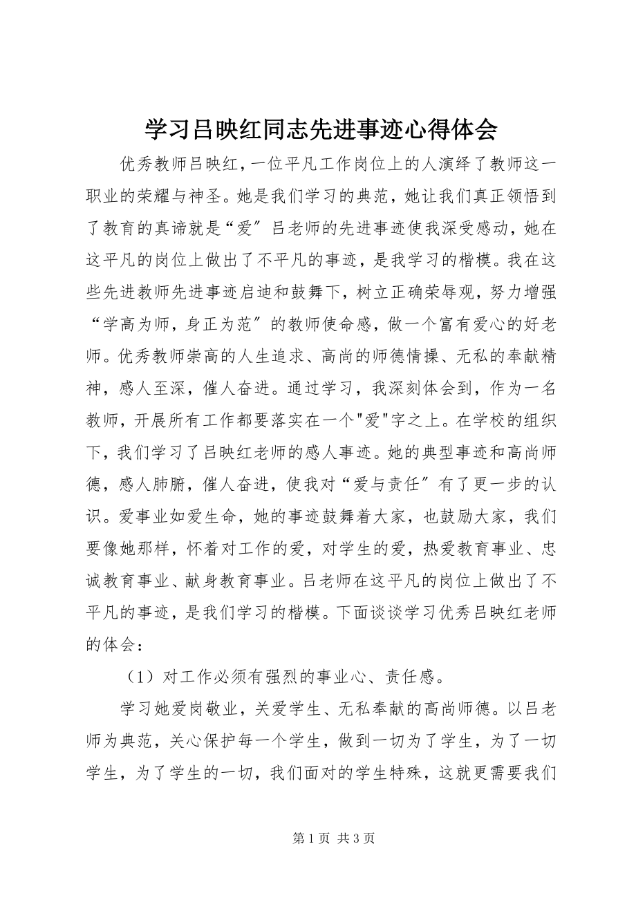 2023年学习吕映红同志先进事迹心得体会.docx_第1页