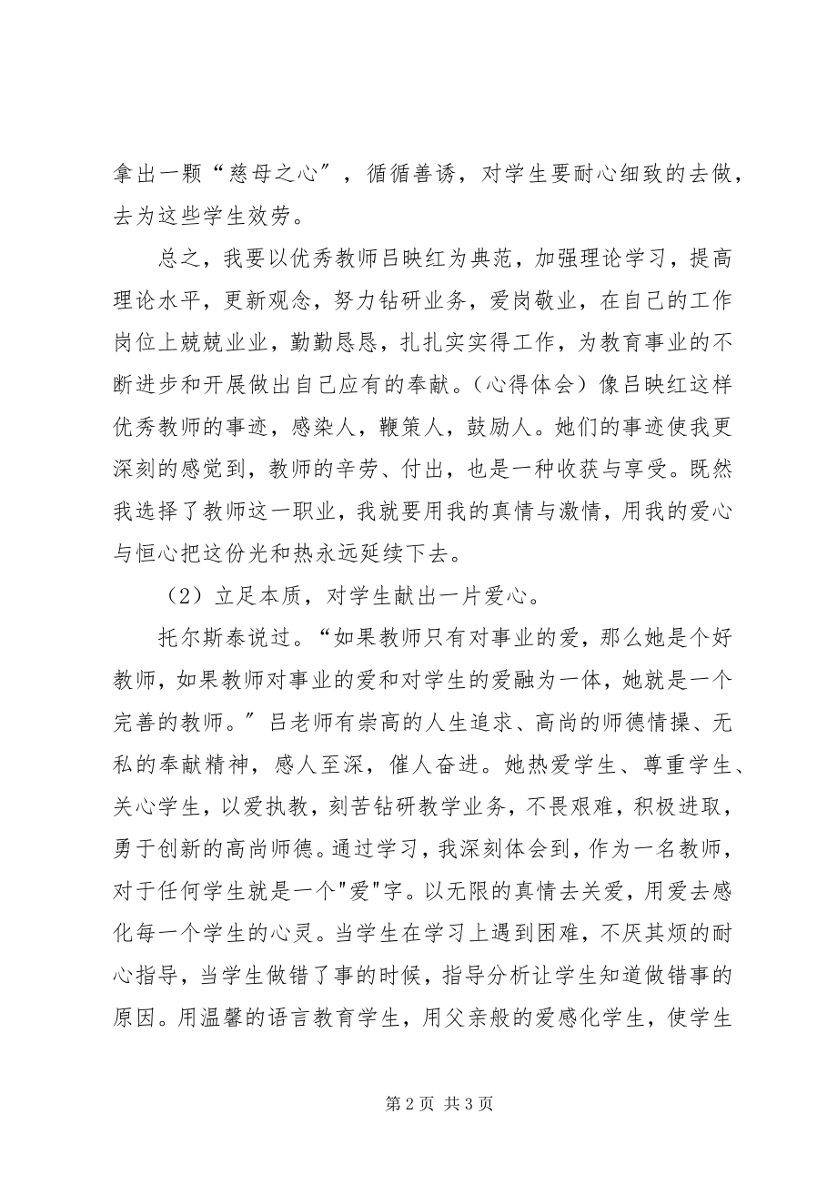 2023年学习吕映红同志先进事迹心得体会.docx_第2页