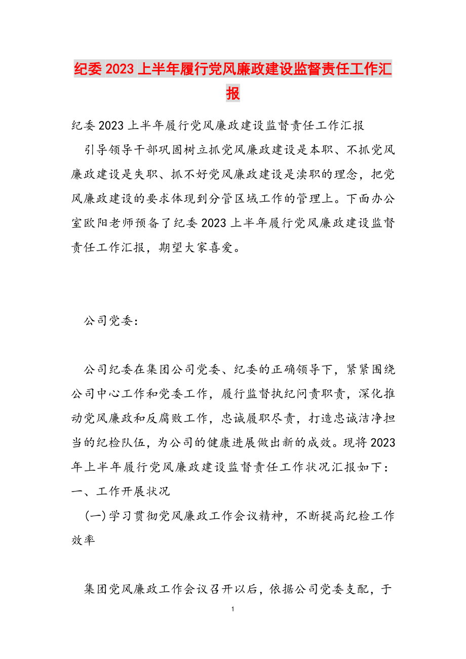 纪委2023上半年履行党风廉政建设监督责任工作汇报22.doc_第1页