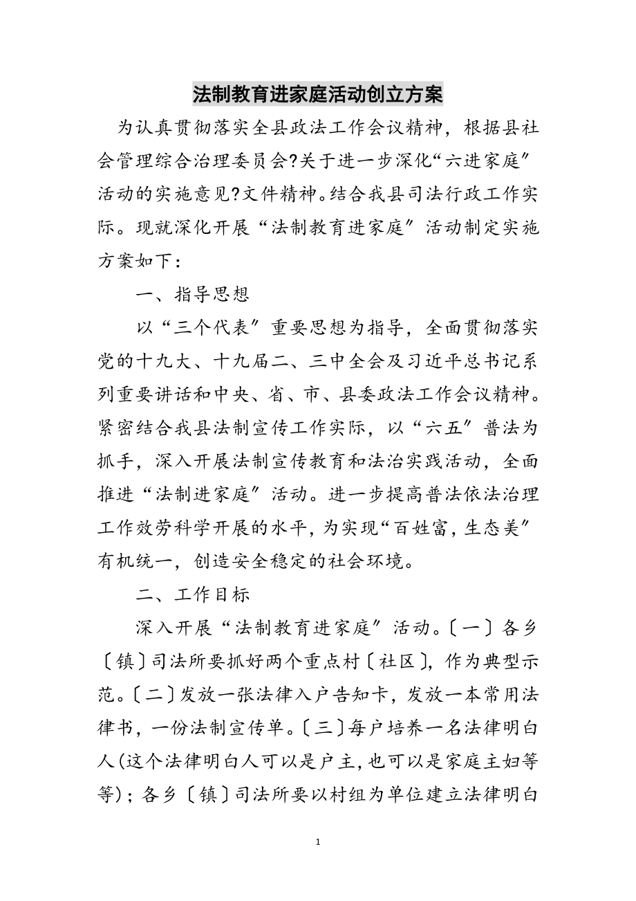 2023年法制教育进家庭活动创建方案范文.doc_第1页