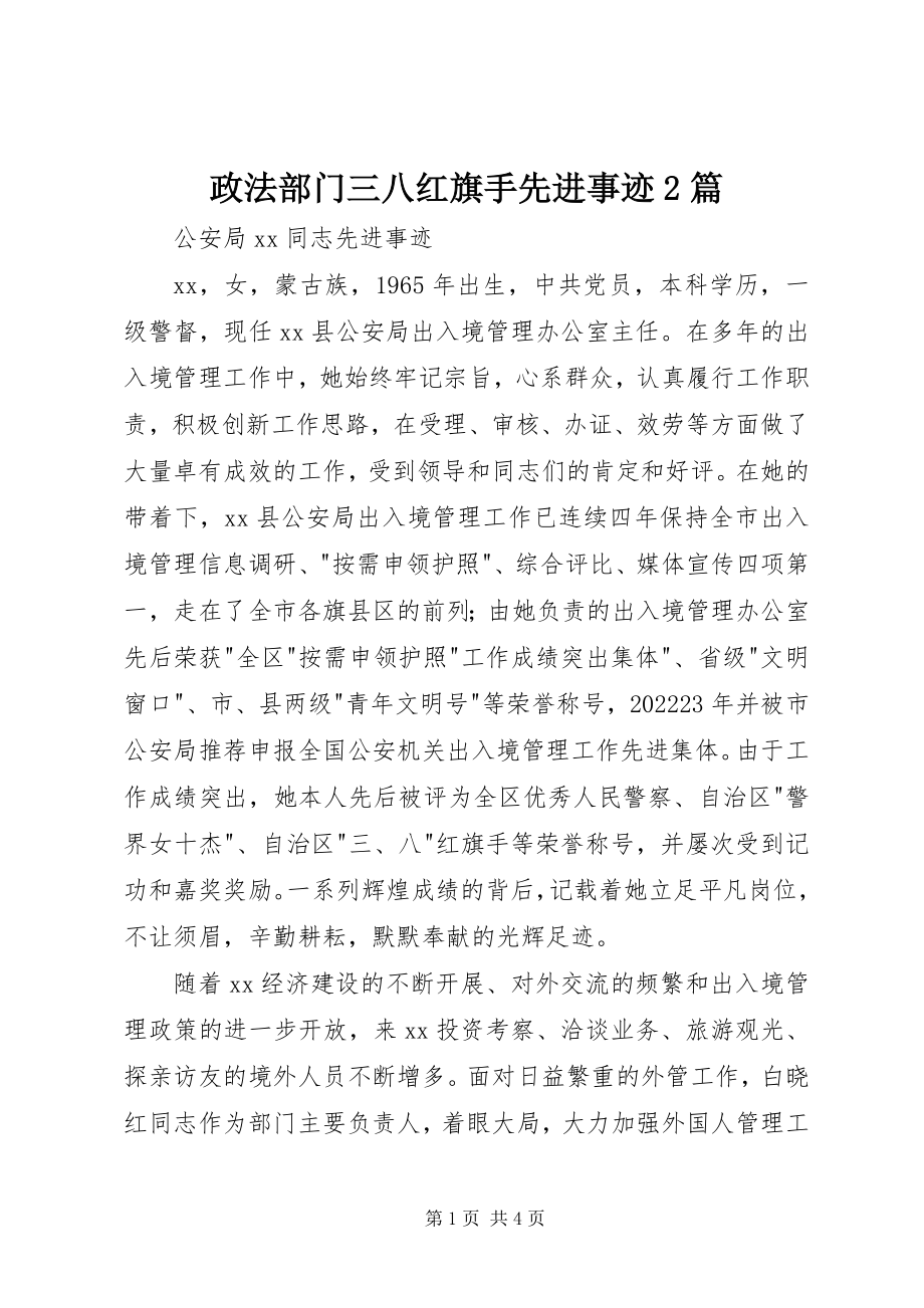 2023年政法部门三八红旗手先进事迹2篇.docx_第1页