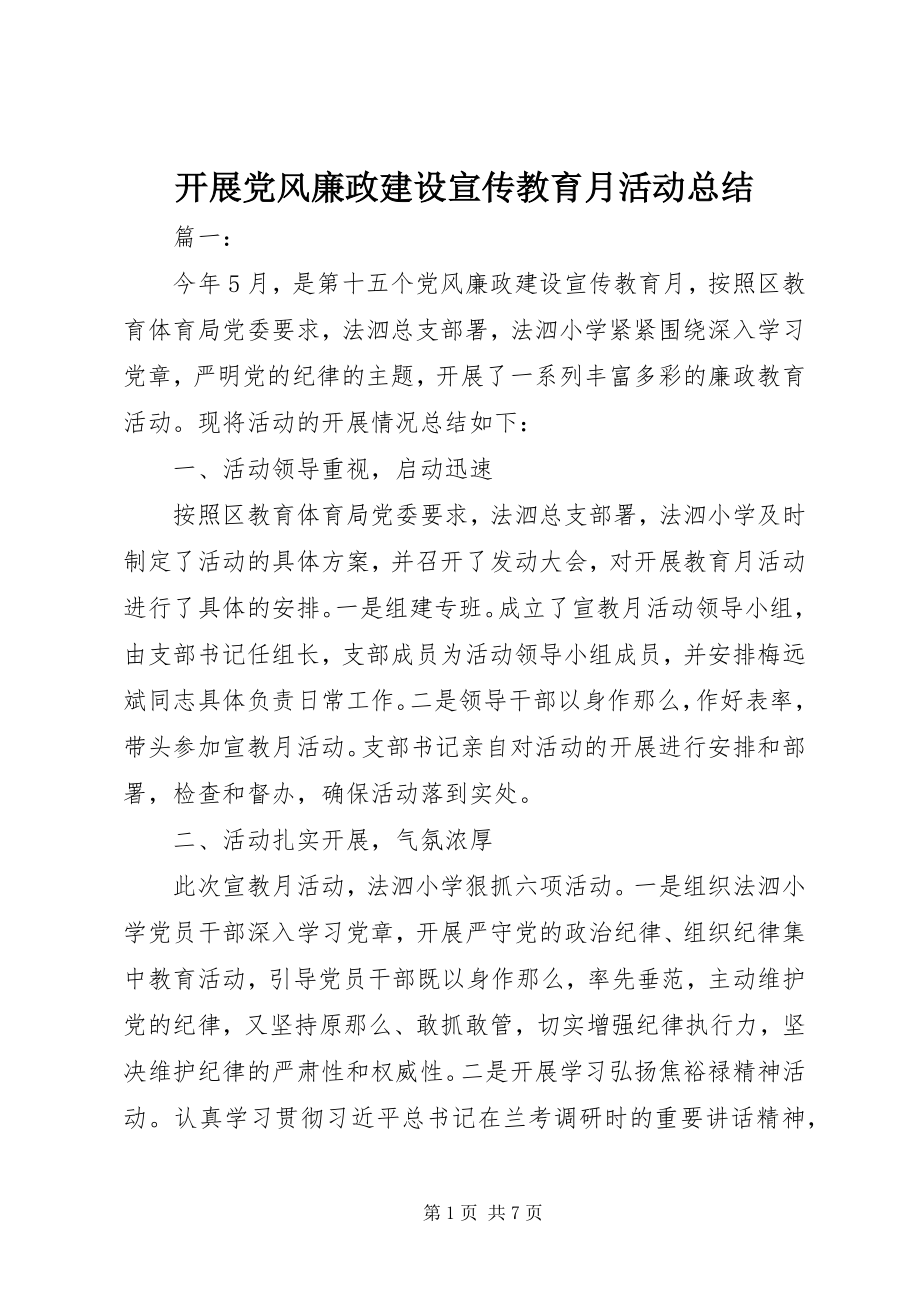 2023年开展党风廉政建设宣传教育月活动总结.docx_第1页