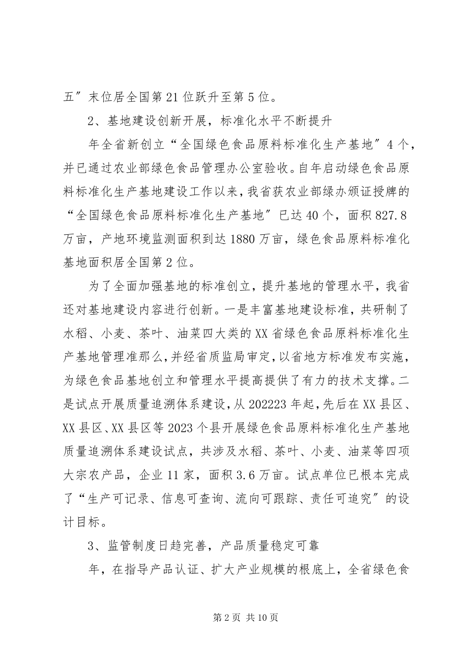 2023年绿色食品工作座谈会讲话.docx_第2页