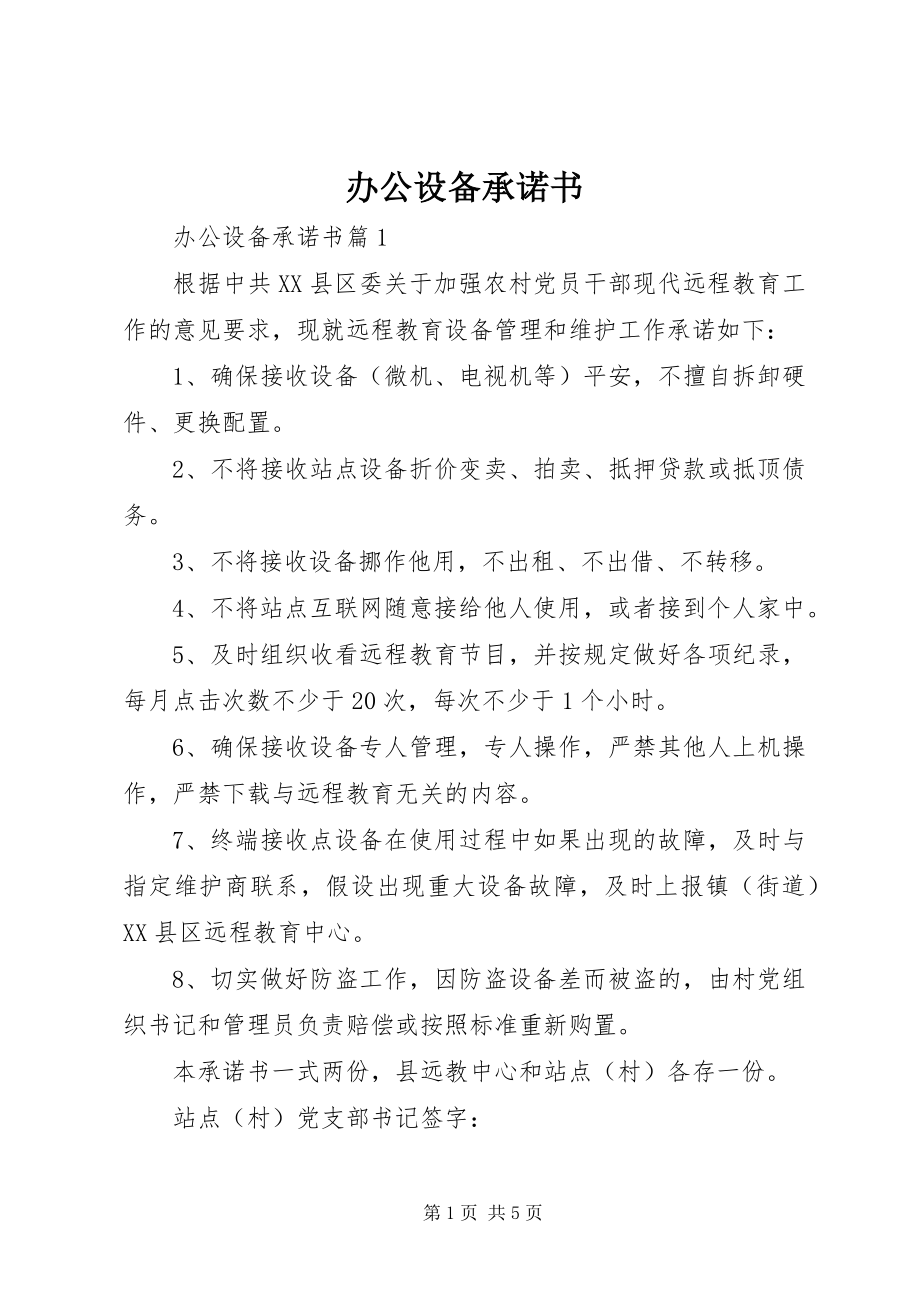 2023年办公设备承诺书新编.docx_第1页