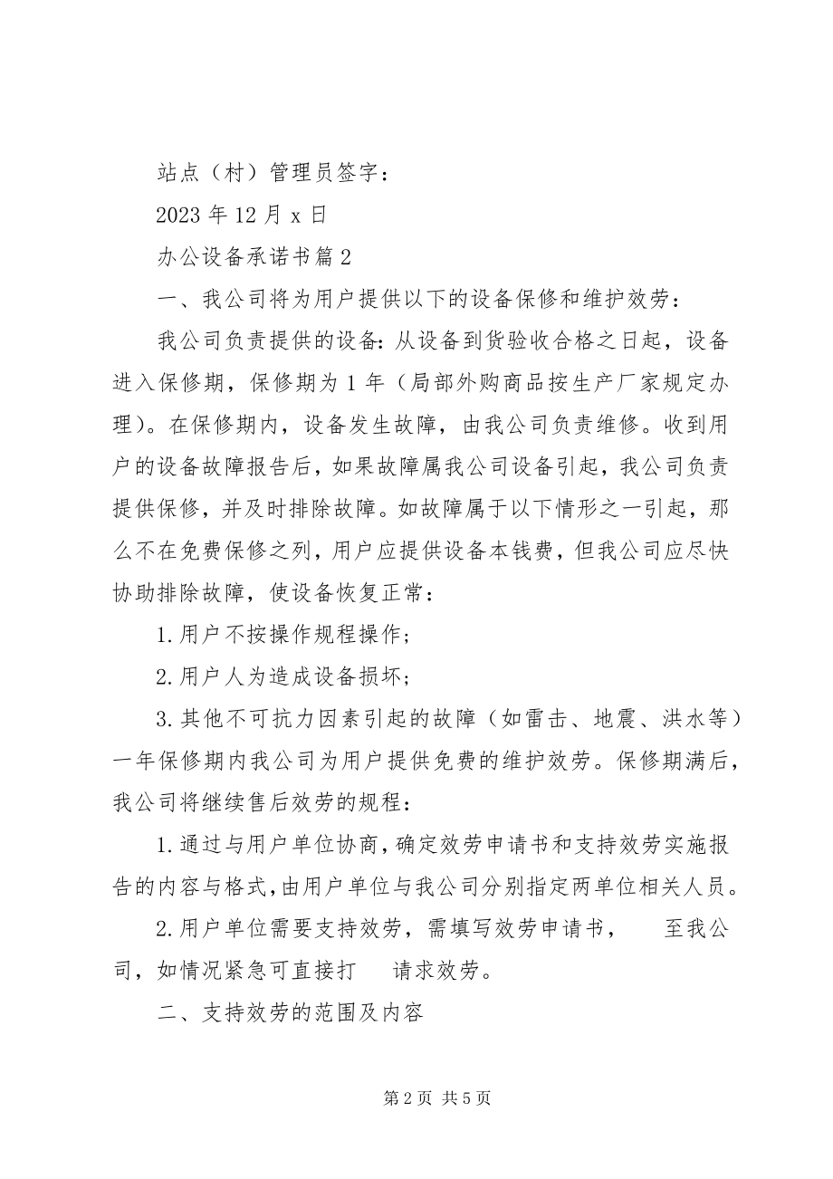 2023年办公设备承诺书新编.docx_第2页