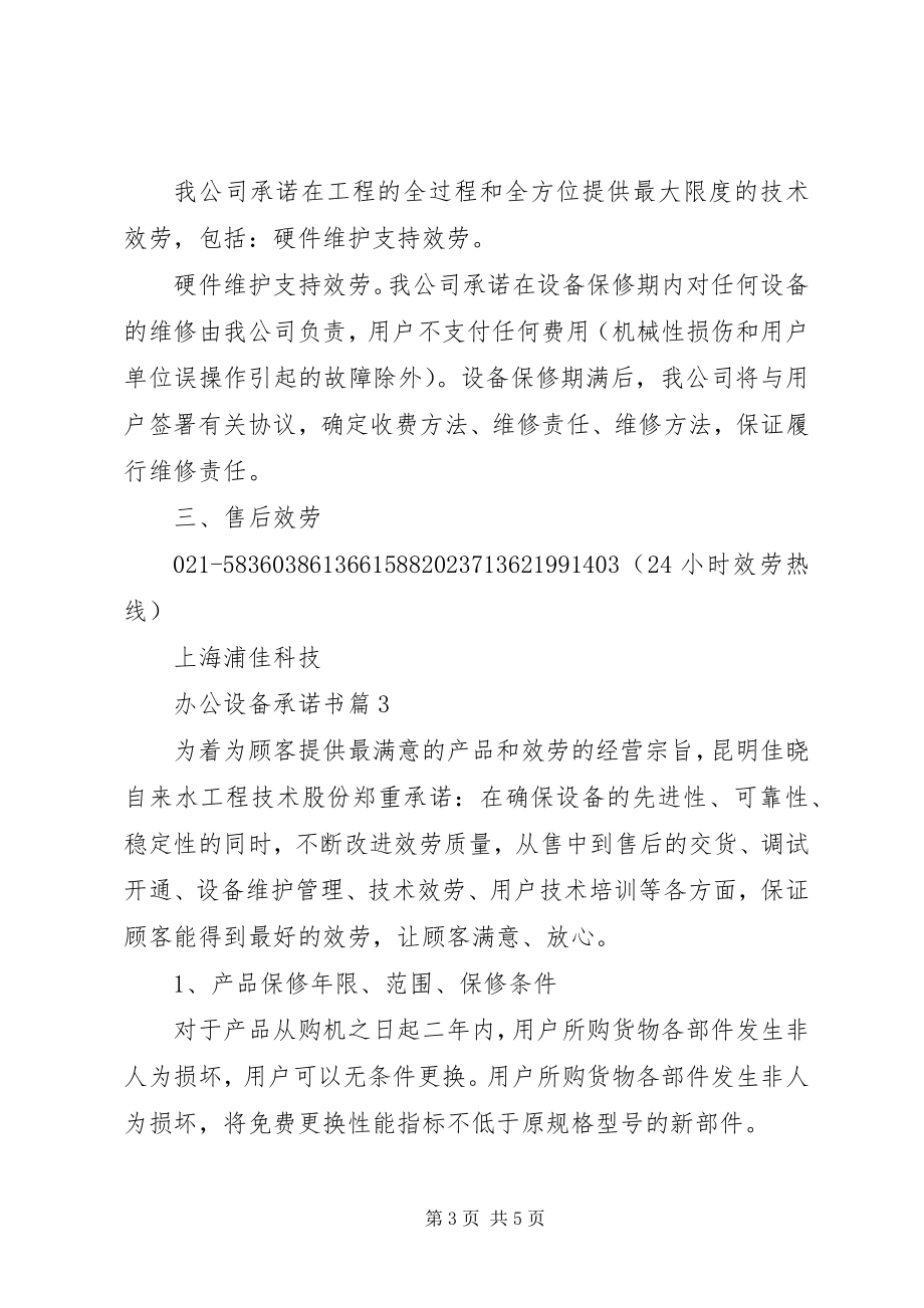 2023年办公设备承诺书新编.docx_第3页