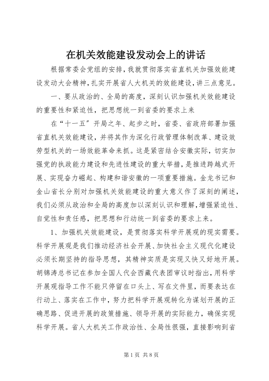 2023年在机关效能建设动员会上的致辞.docx_第1页