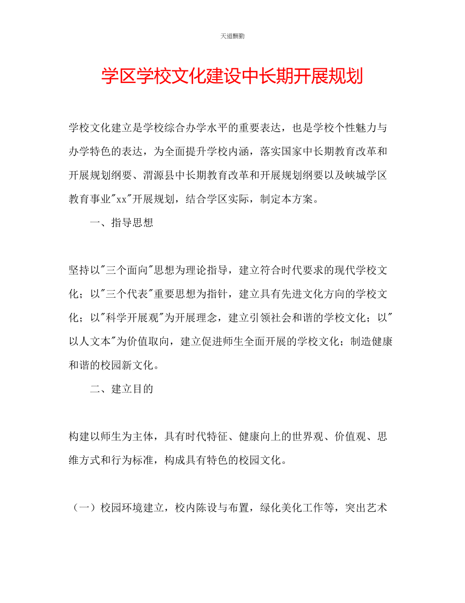 2023年学区学校文化建设中长期发展规划.docx_第1页