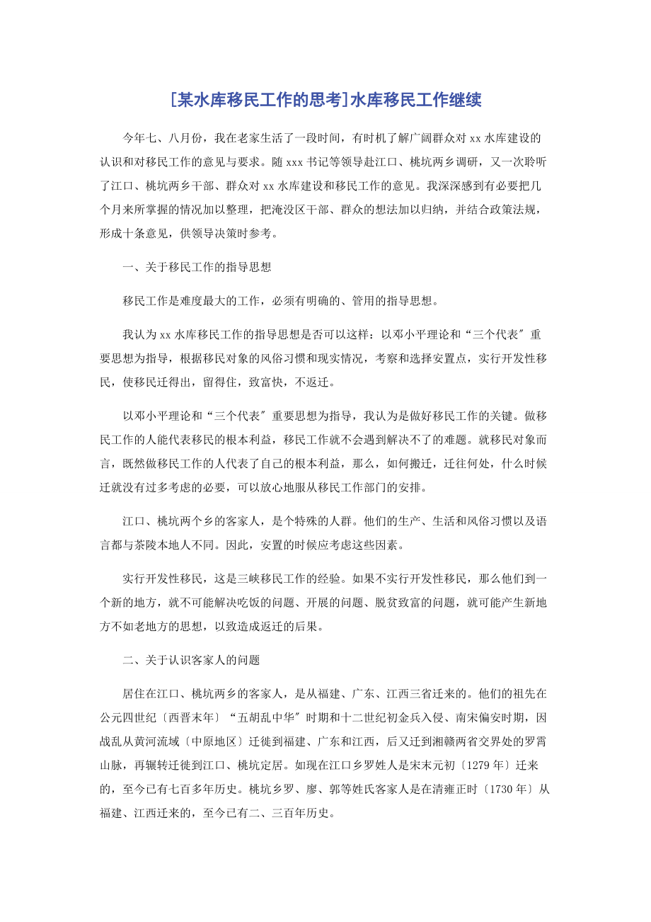 2023年某水库移民工作的思考水库移民工作继续.docx_第1页