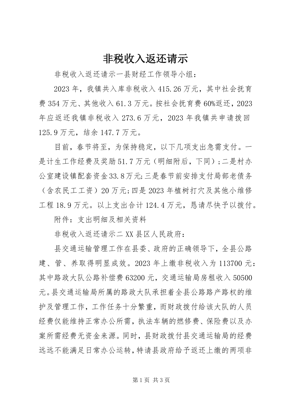 2023年非税收入返还请示.docx_第1页