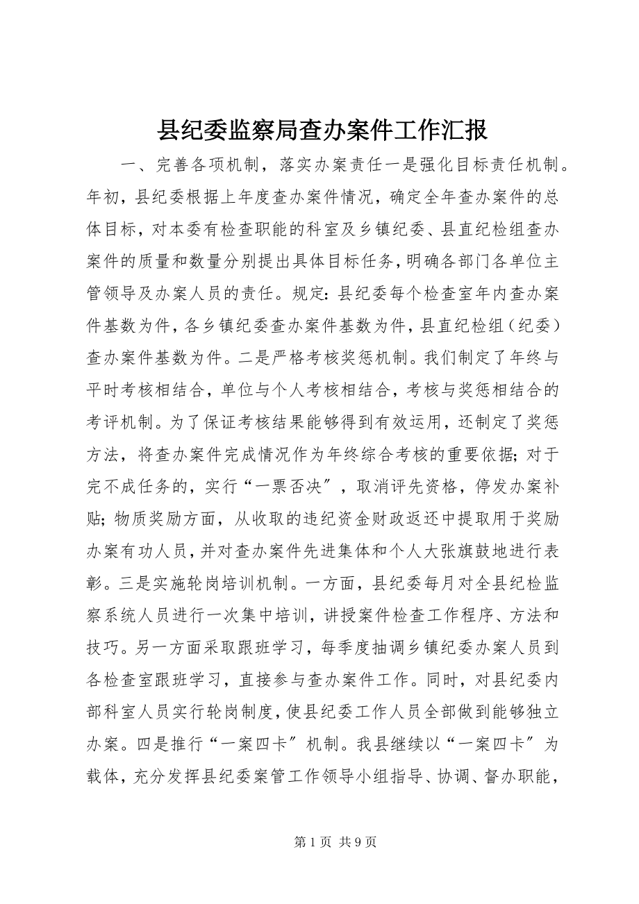 2023年县纪委监察局查办案件工作汇报.docx_第1页