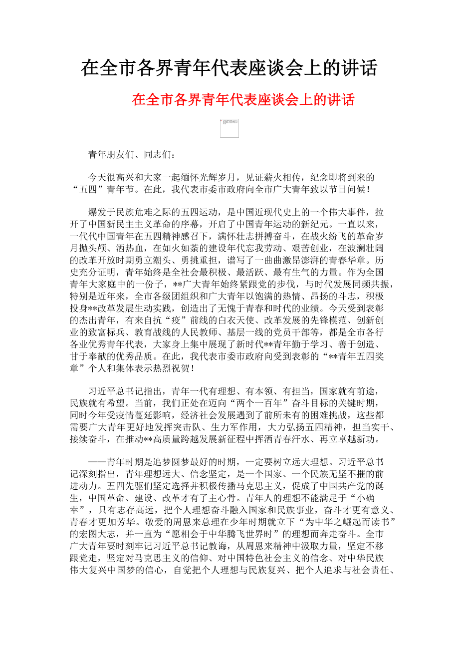 2023年在全市各界青年代表座谈会上的讲话.doc_第1页