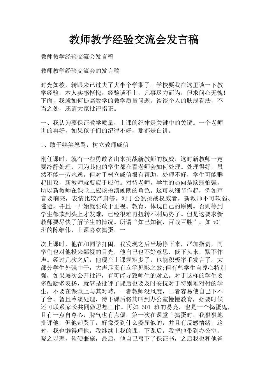 2023年教师教学经验交流会发言稿.doc_第1页