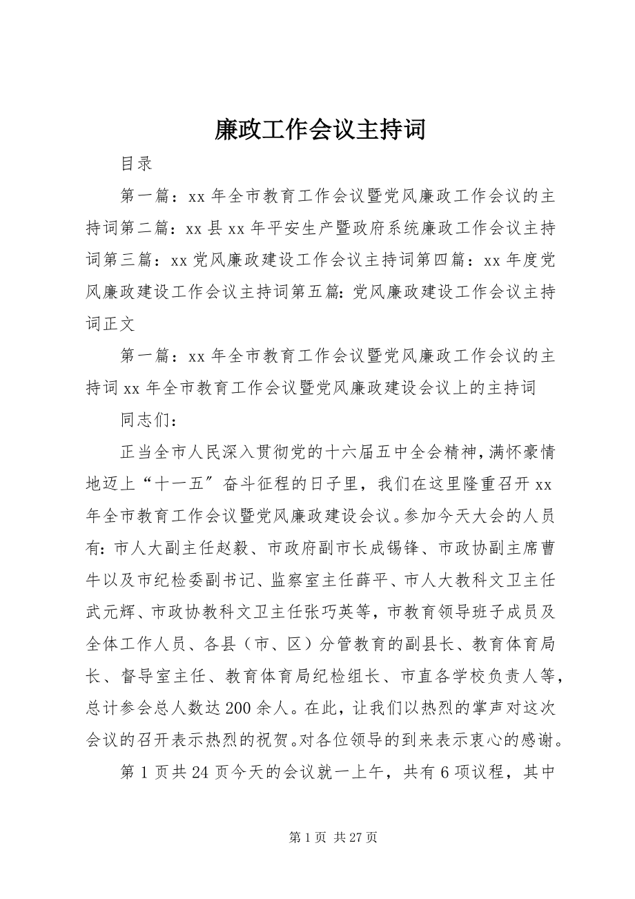 2023年廉政工作会议主持词.docx_第1页