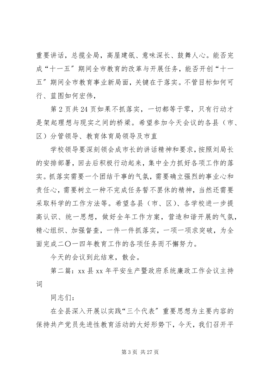 2023年廉政工作会议主持词.docx_第3页