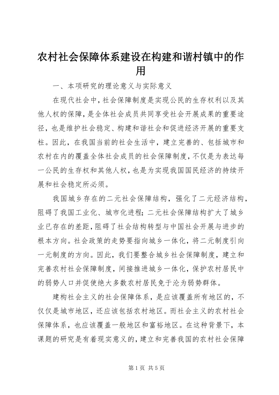 2023年农村社会保障体系建设在构建和谐村镇中的作用.docx_第1页