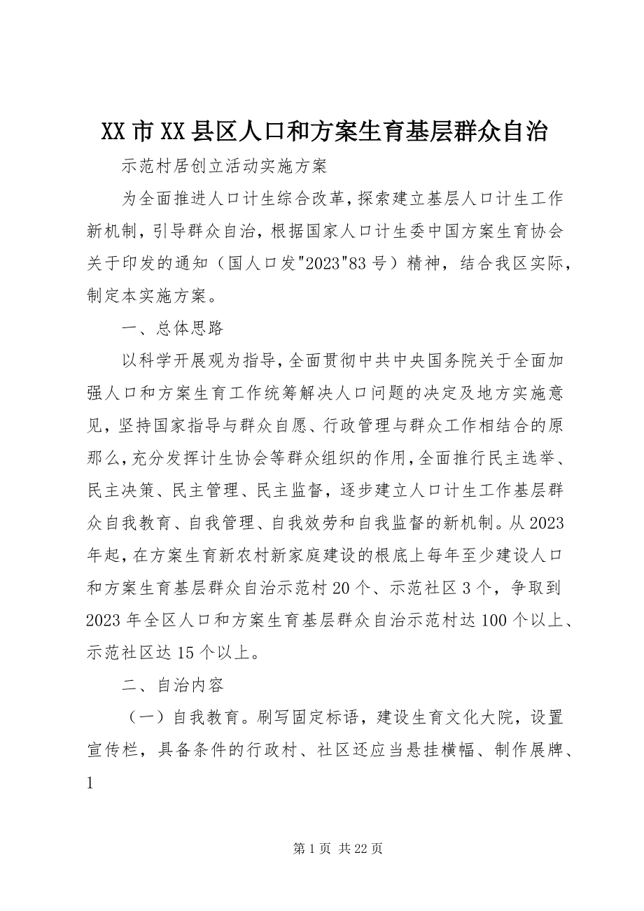 2023年XX市XX县区人口和计划生育基层群众自治.docx_第1页