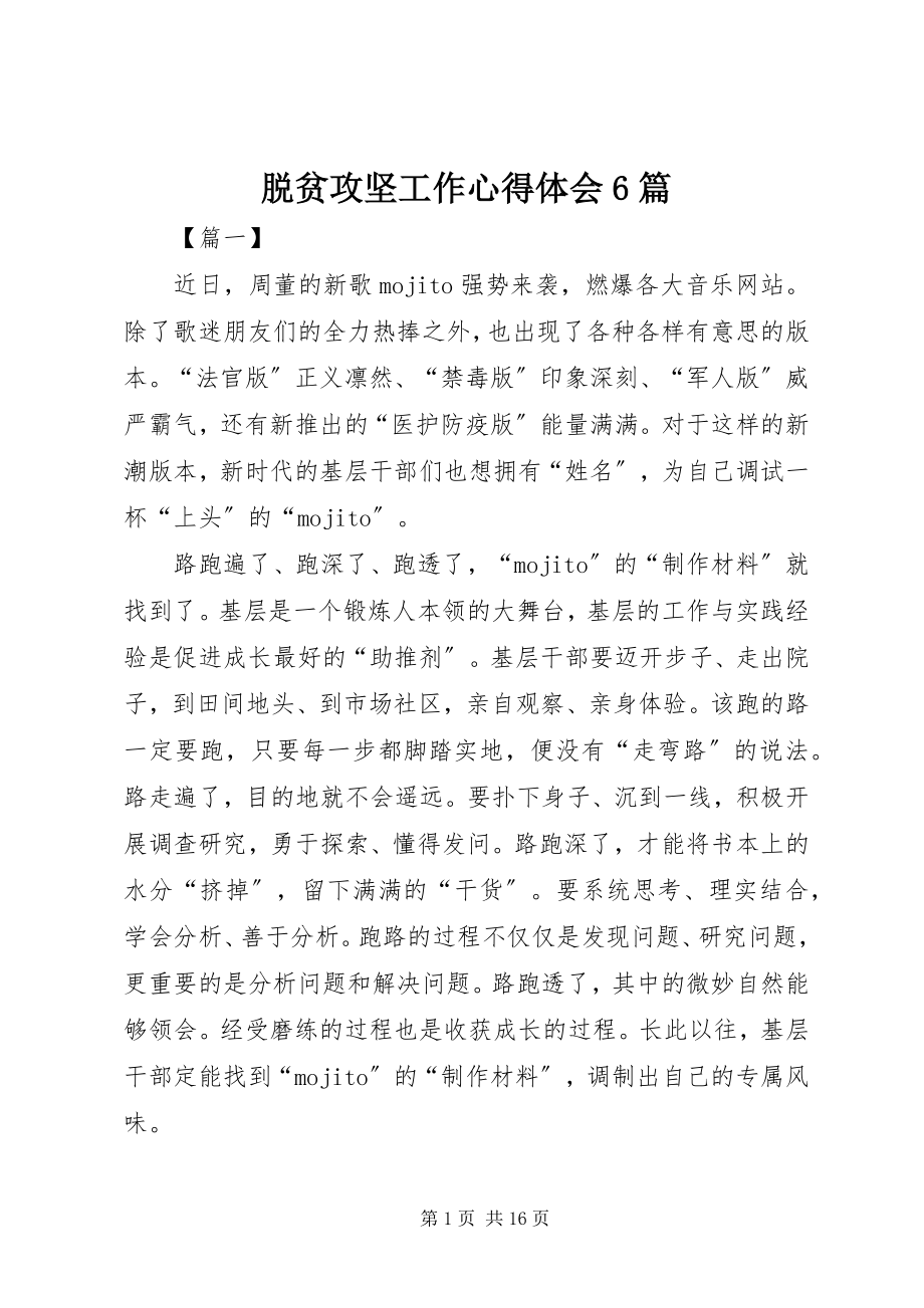 2023年脱贫攻坚工作心得体会6篇.docx_第1页