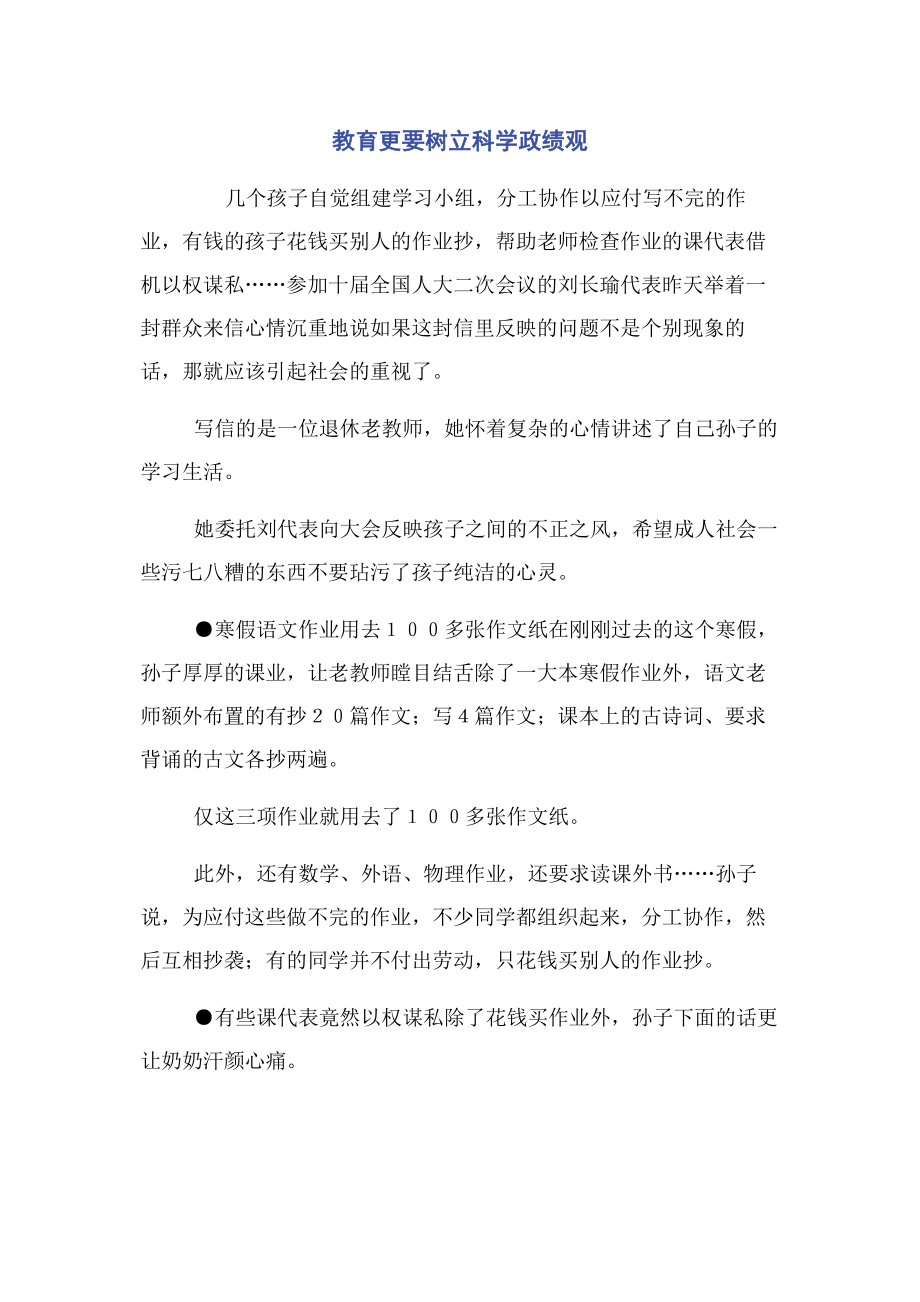 2023年教育更要树立科学政绩观.docx_第1页