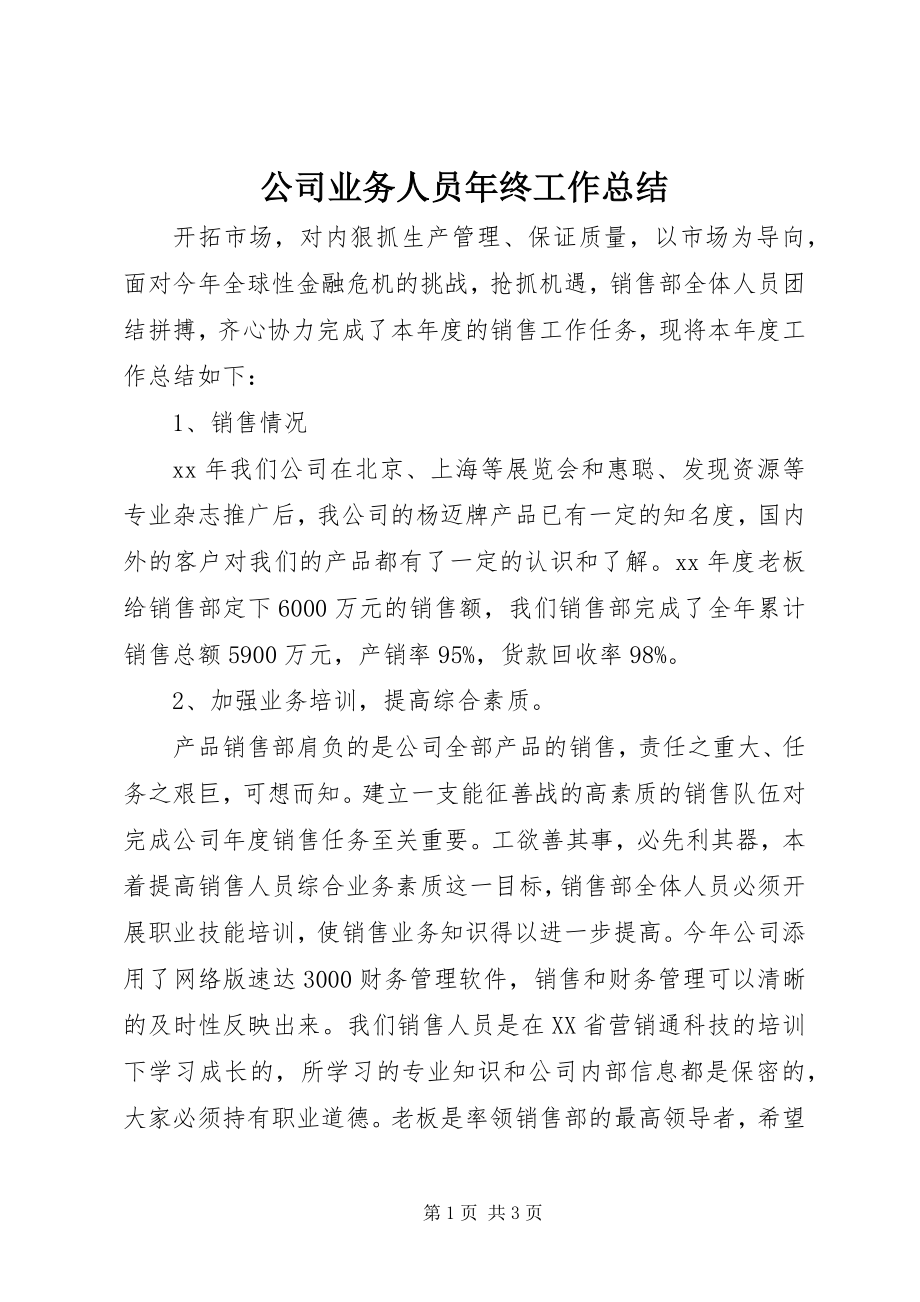 2023年公司业务人员年终工作总结.docx_第1页