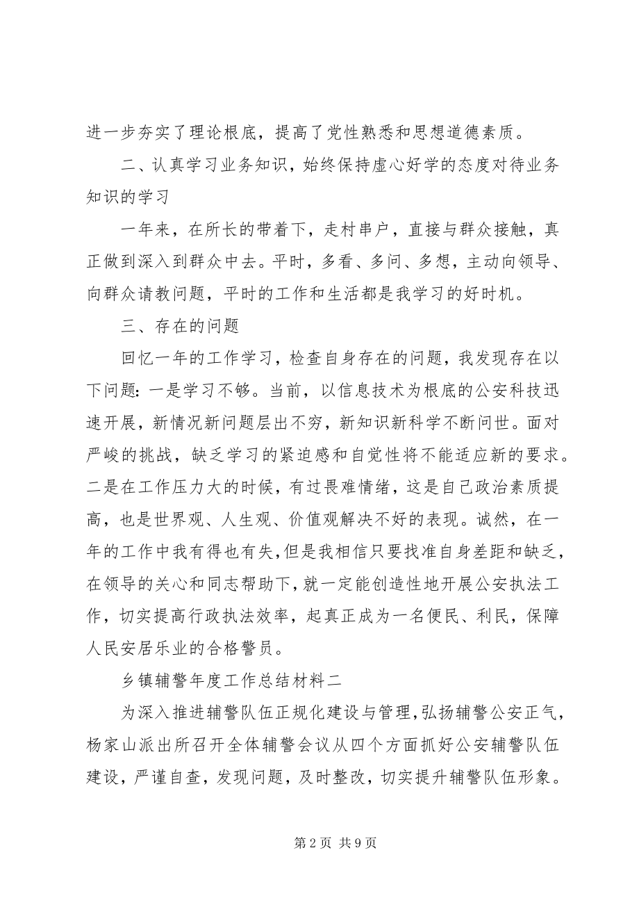 2023年乡镇辅警年度工作总结材料.docx_第2页