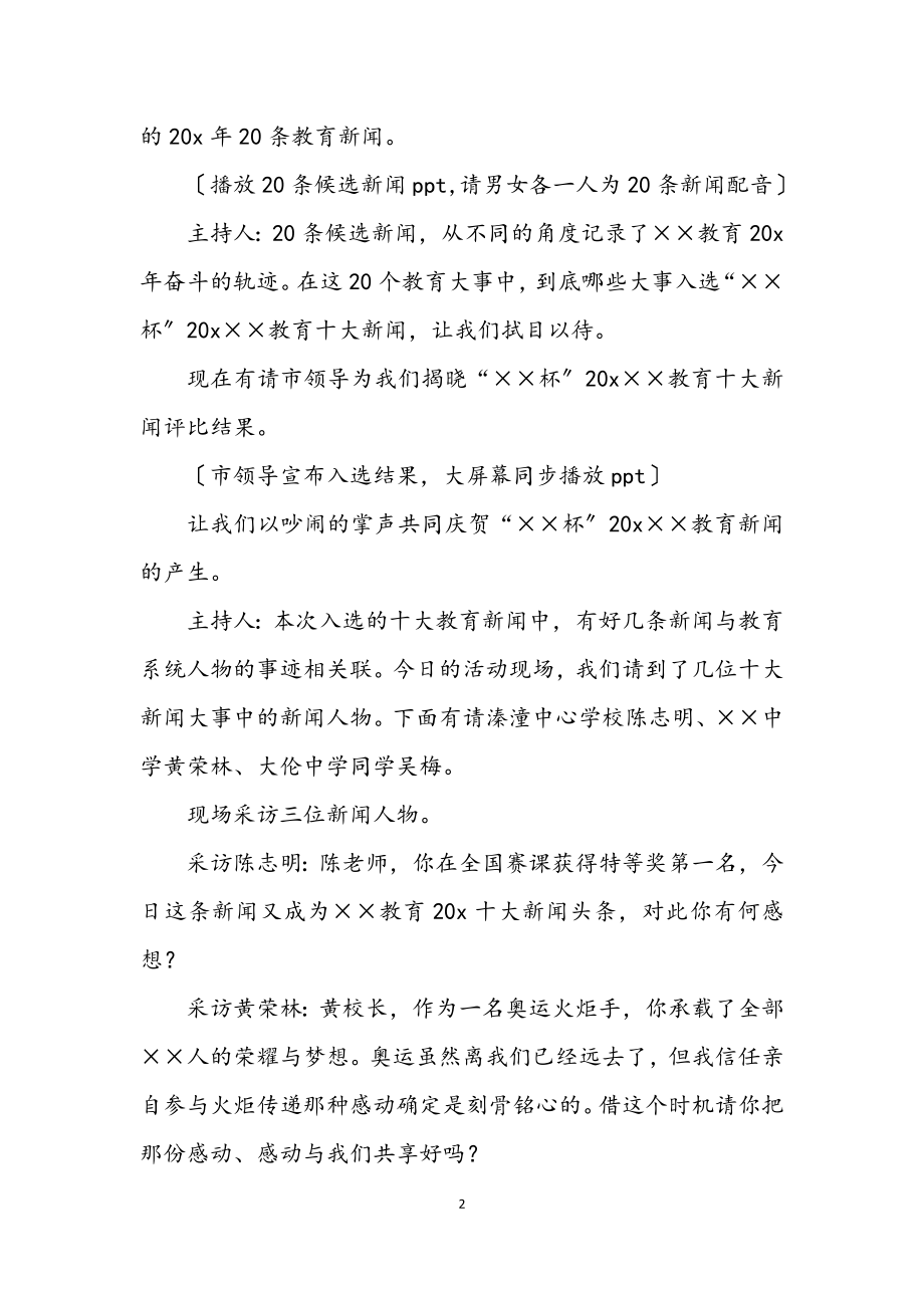 2023年教育新闻评选活动主持词.docx_第2页