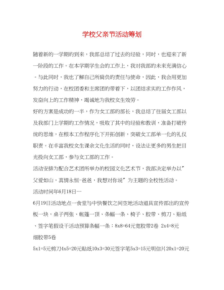 2023年学校父亲节活动策划.docx_第1页