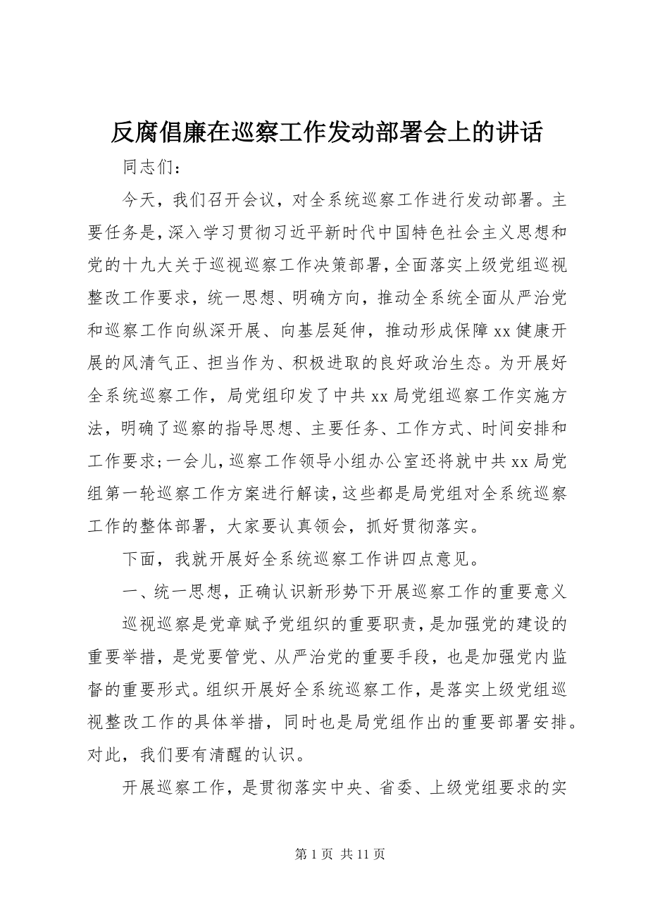 2023年反腐倡廉在巡察工作动员部署会上的致辞.docx_第1页