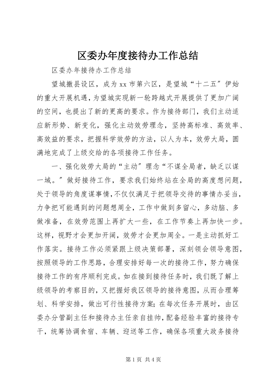 2023年区委办年度接待办工作总结.docx_第1页