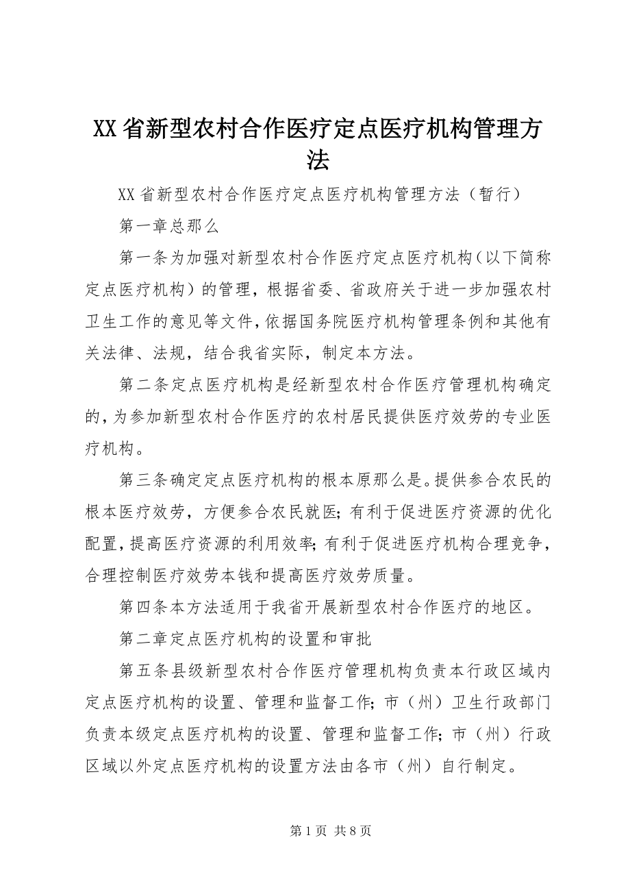 2023年XX省新型农村合作医疗点医疗机构管理办法.docx_第1页