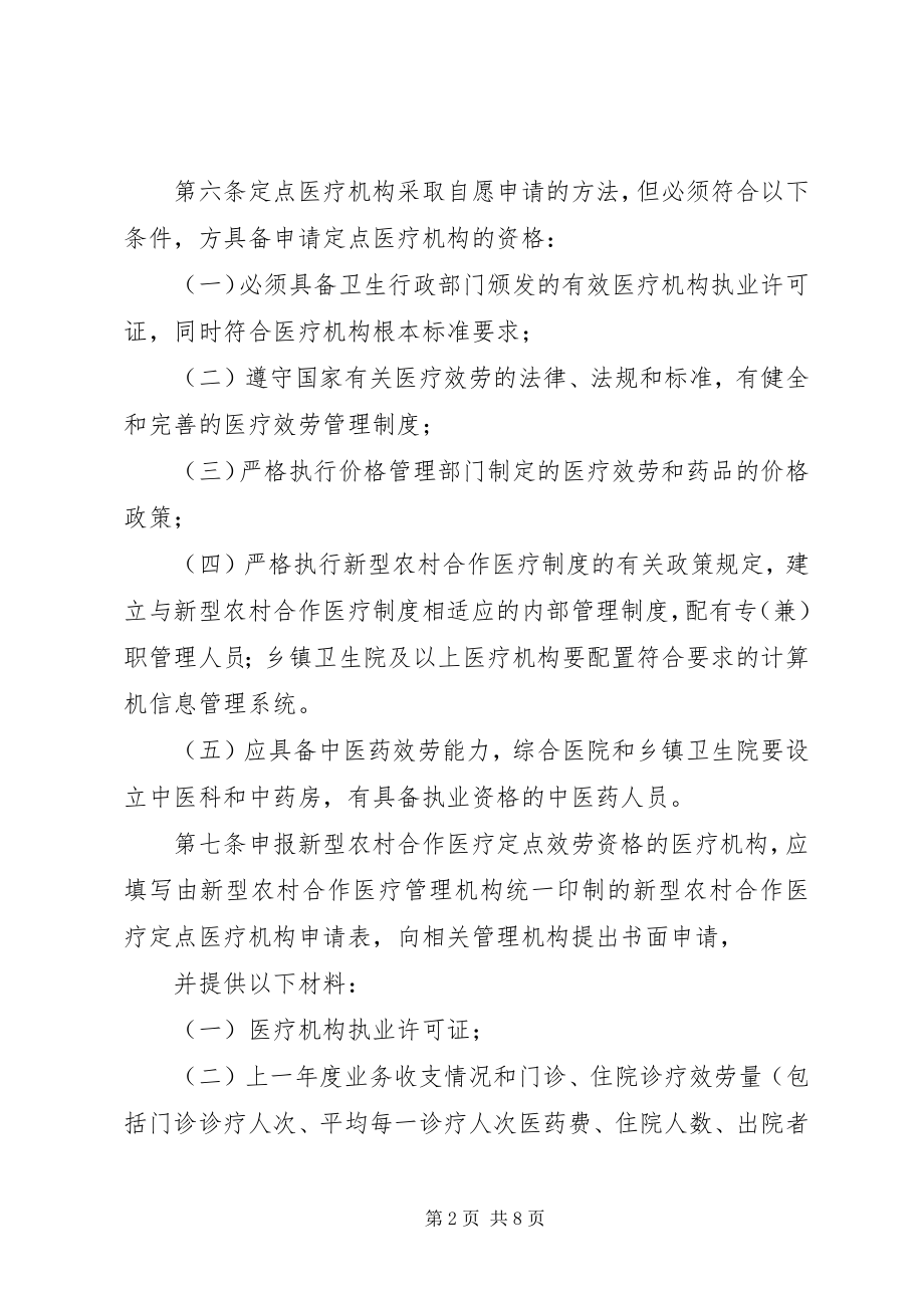 2023年XX省新型农村合作医疗点医疗机构管理办法.docx_第2页