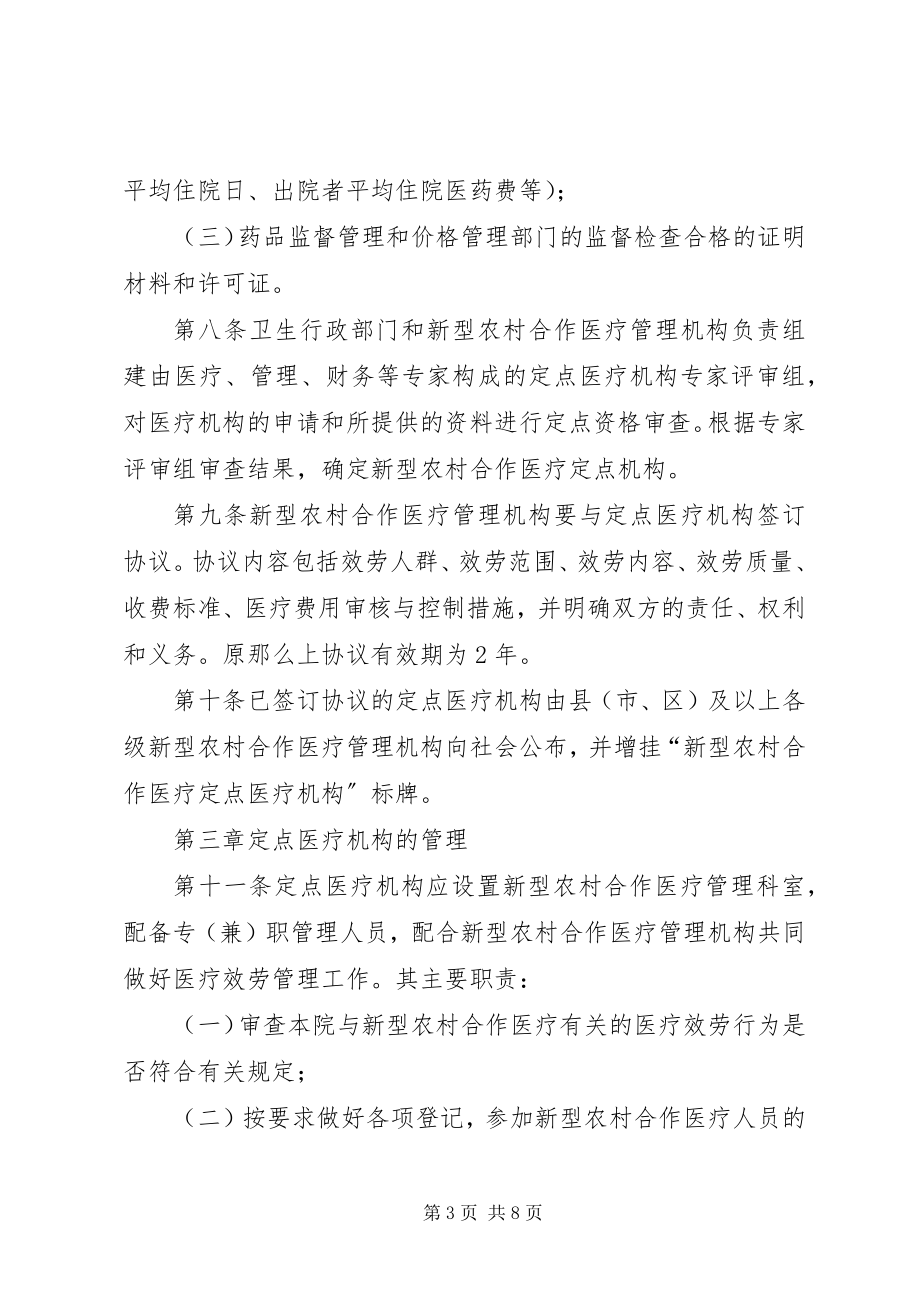 2023年XX省新型农村合作医疗点医疗机构管理办法.docx_第3页