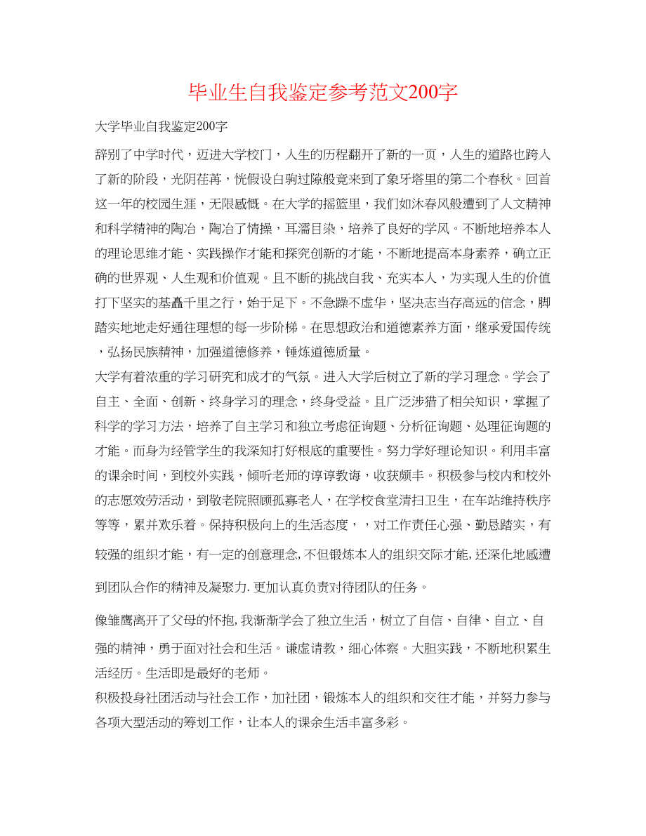 2023年毕业生自我鉴定范文200字.docx_第1页