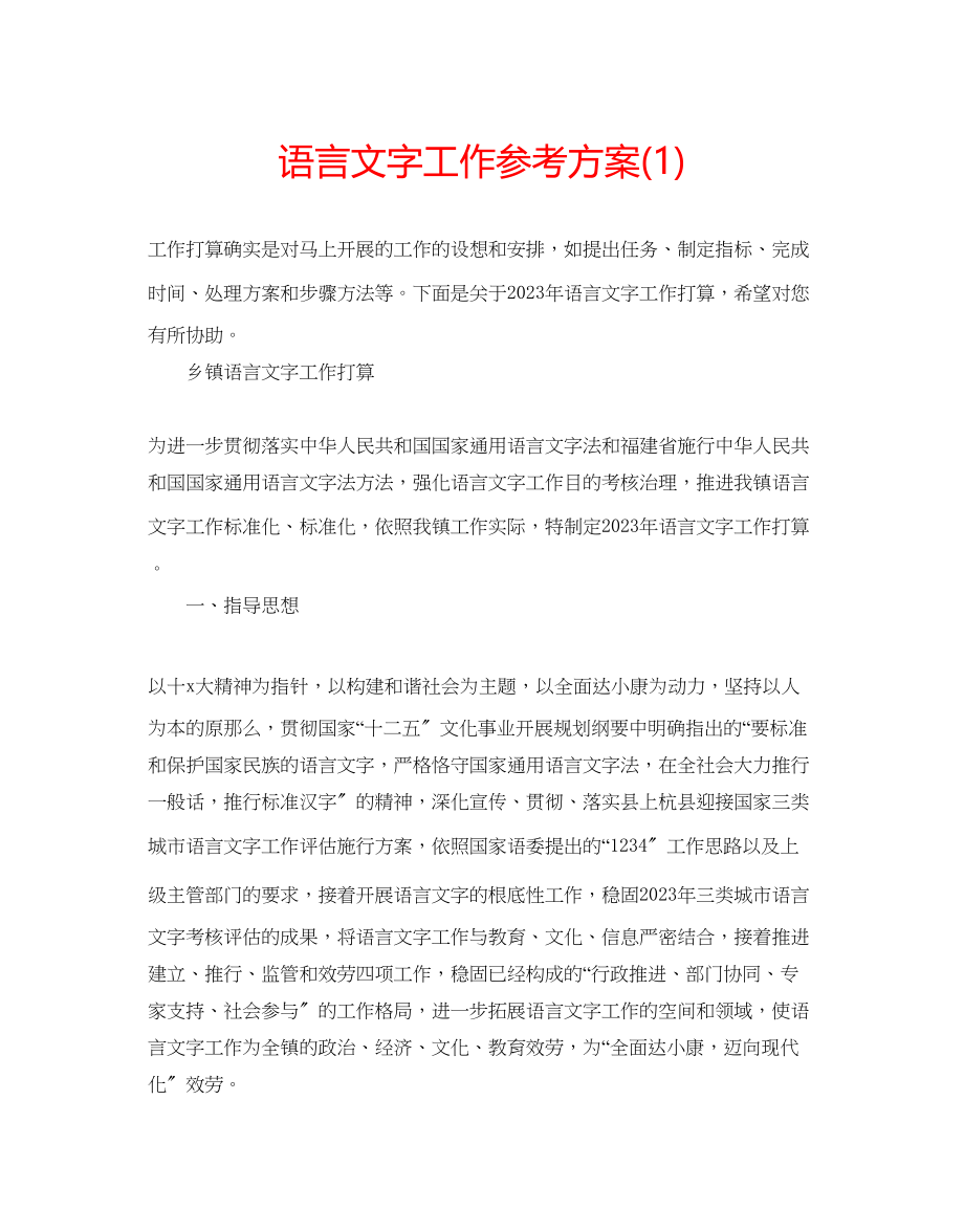 2023年语言文字工作计划1.docx_第1页