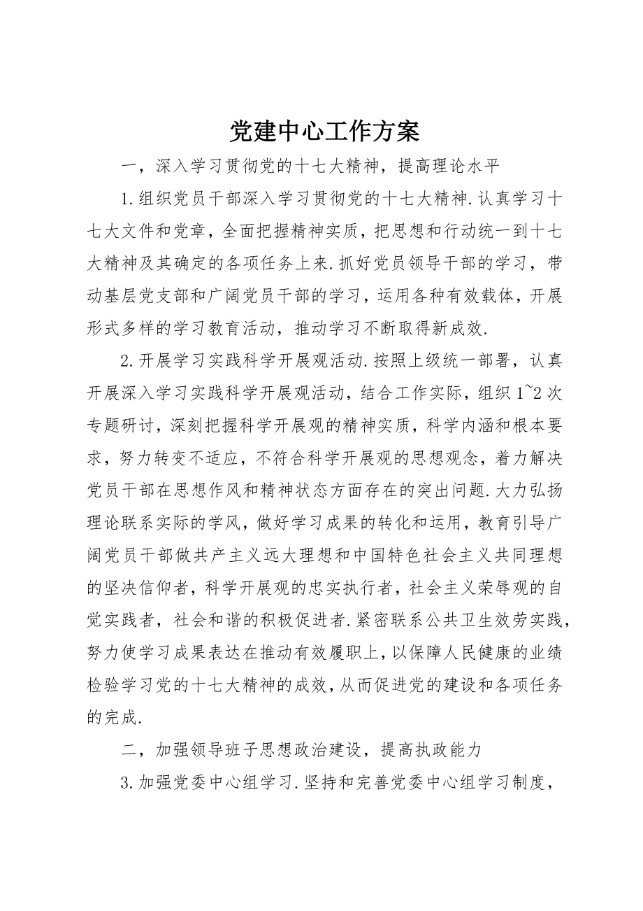 2023年党建中心工作计划.docx_第1页