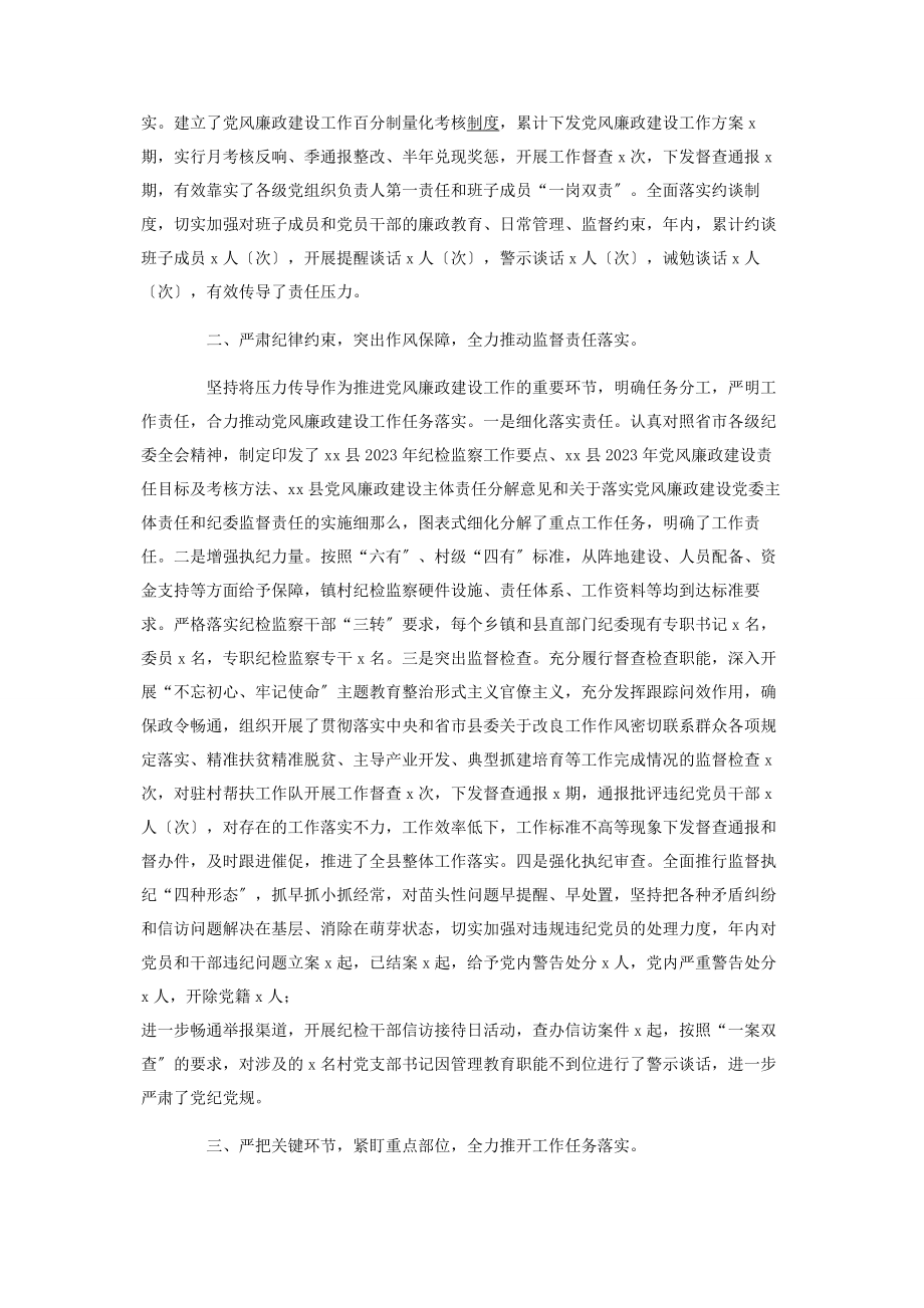 2023年全县党风廉政建设和纪检监察工作总结.docx_第2页