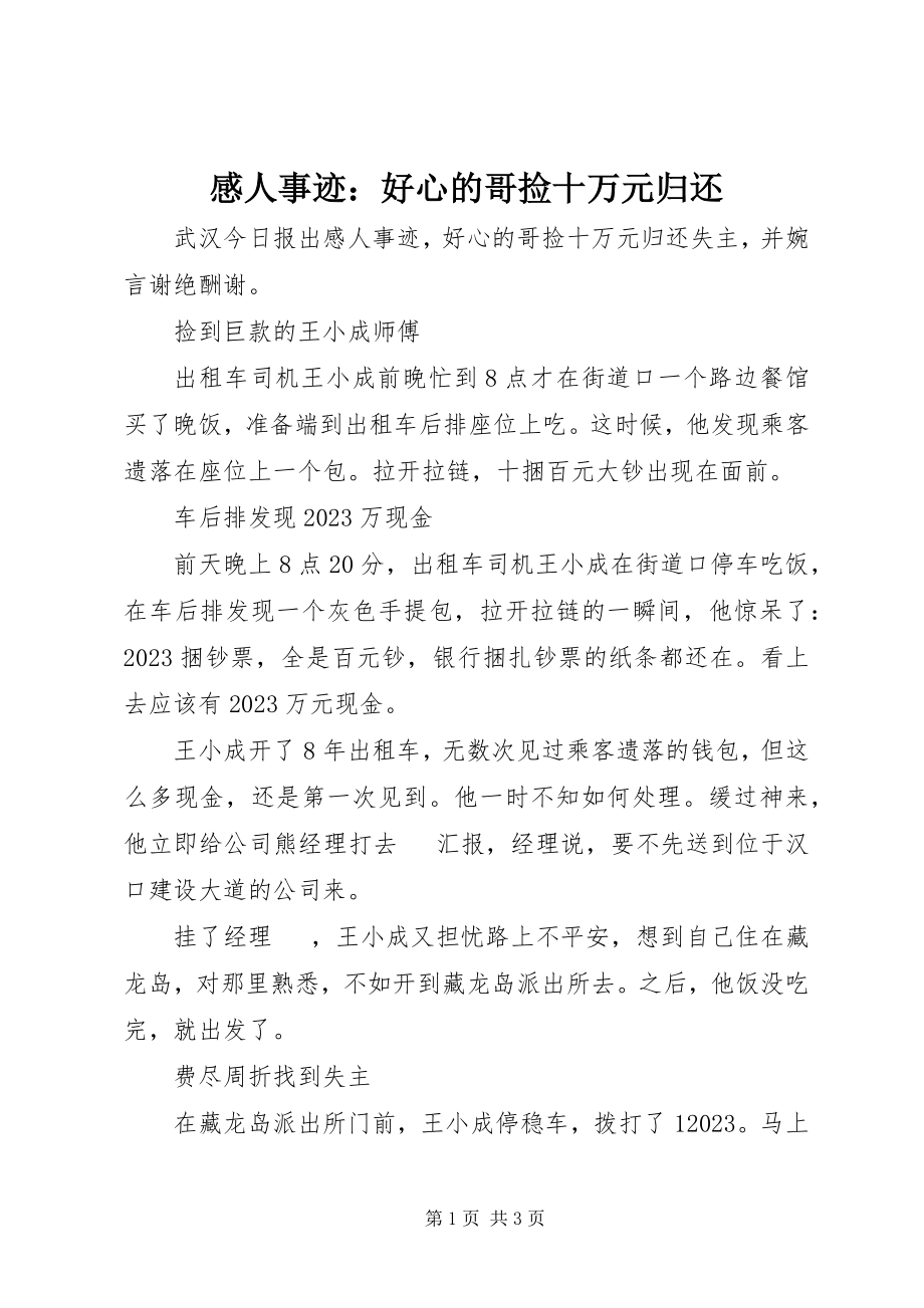 2023年感人事迹：好心的哥捡十万元归还.docx_第1页