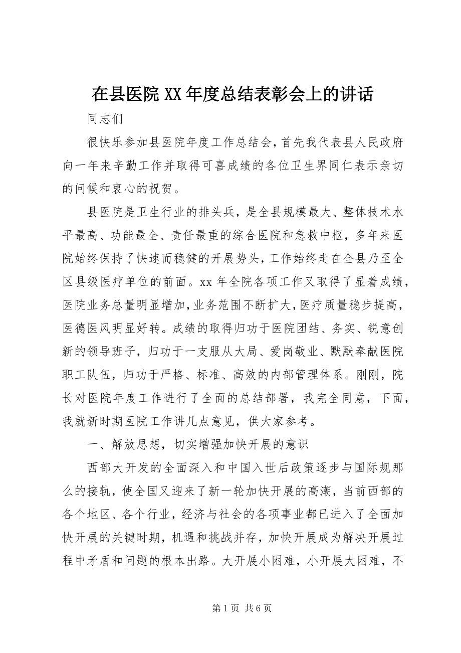 2023年在县医院度总结表彰会上的讲话.docx_第1页