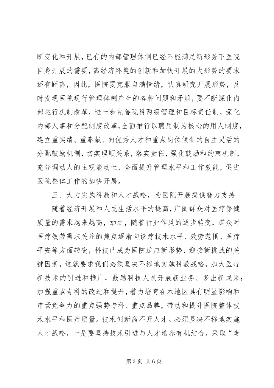 2023年在县医院度总结表彰会上的讲话.docx_第3页