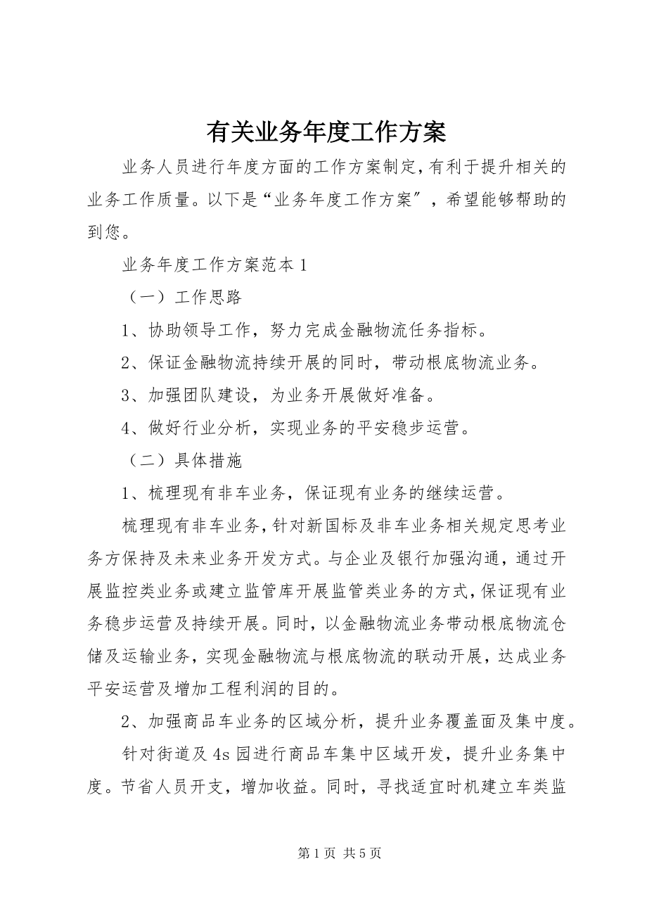 2023年有关业务年度工作计划.docx_第1页