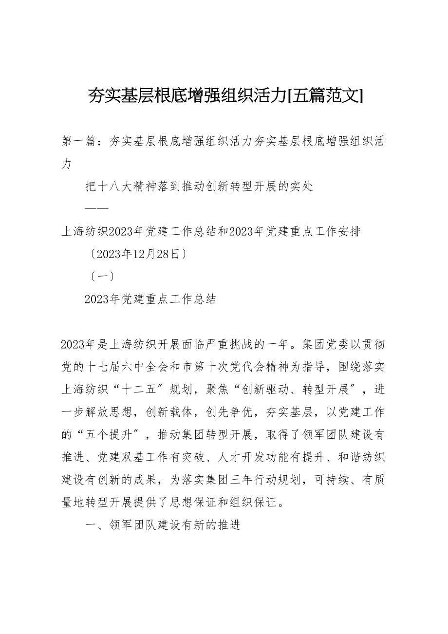 2023年夯实基层基础增强组织活力五篇范文新编.doc_第1页