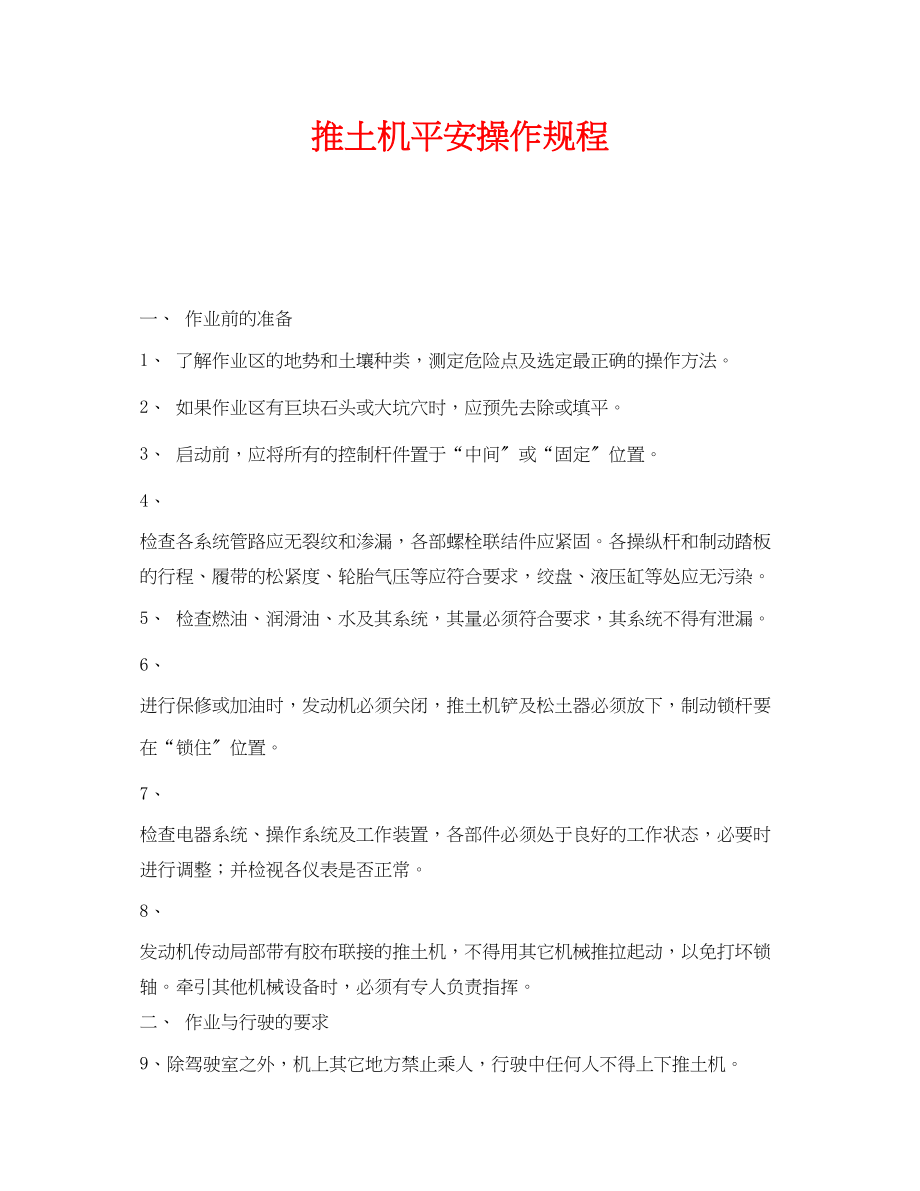 2023年《安全操作规程》之推土机安全操作规程.docx_第1页