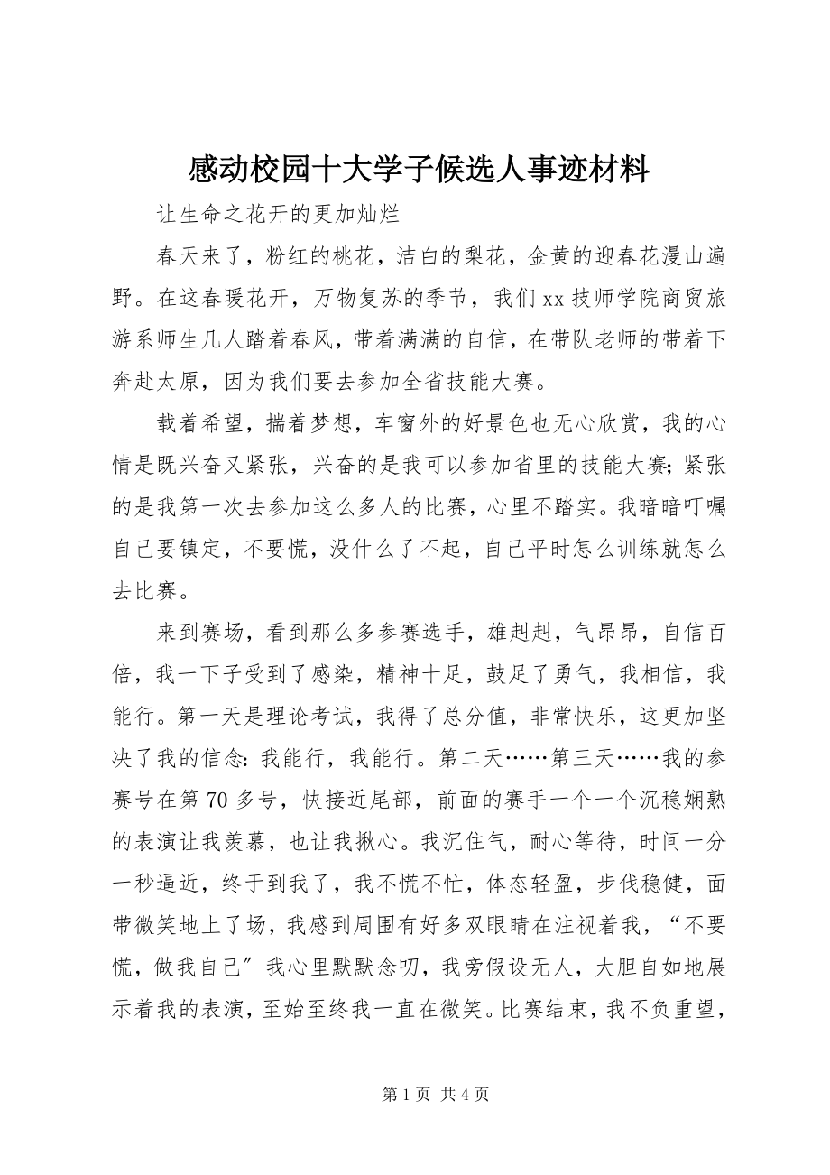 2023年感动校园十大学子候选人事迹材料.docx_第1页