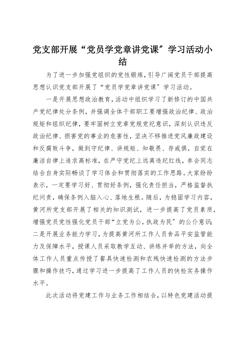 2023年党支部开展“党员学党章讲党课”学习活动小结.docx_第1页