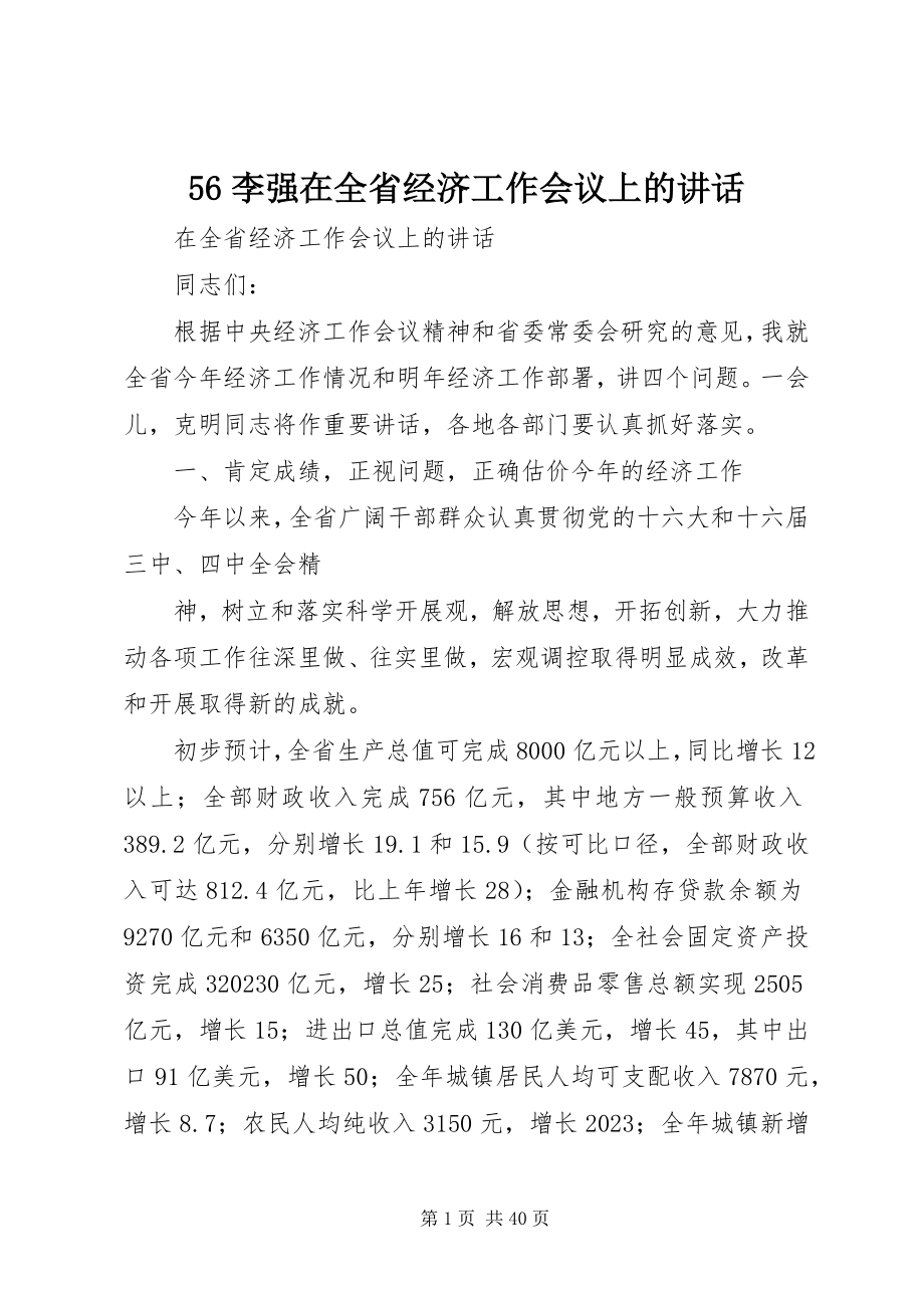 2023年56李强在全省经济工作会议上的致辞新编.docx_第1页