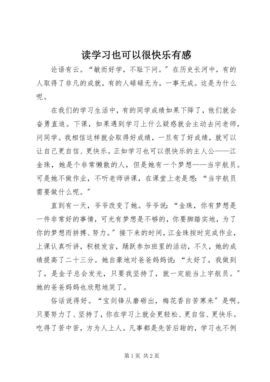 2023年读《学习也可以很快乐》有感.docx_第1页